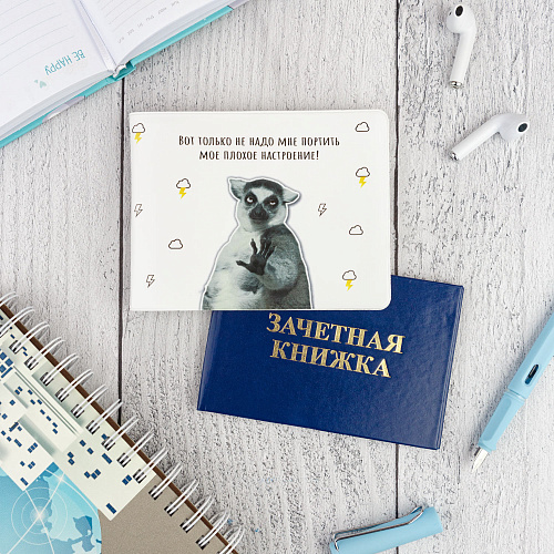 Обложка на зачетную книжку "Плохое настроение не портить"