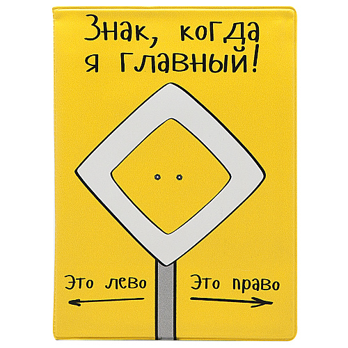 Обложка на автодокументы "Я главный"