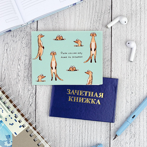 Обложка на зачетную книжку "Сурикаты"