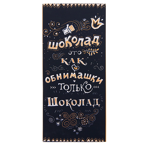 Шоколад "Обнимашки"