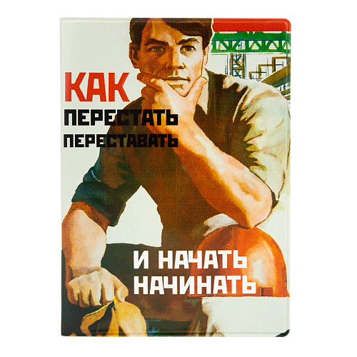 Обложка для паспорта "Как перестать и начать"