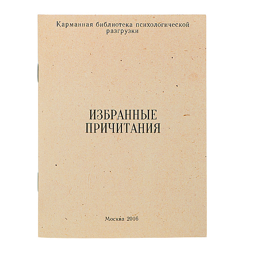 Мини-блокнот "Избранные причитания"