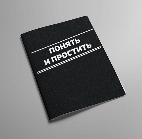 Обложка на автодокументы "Понять и простить"
