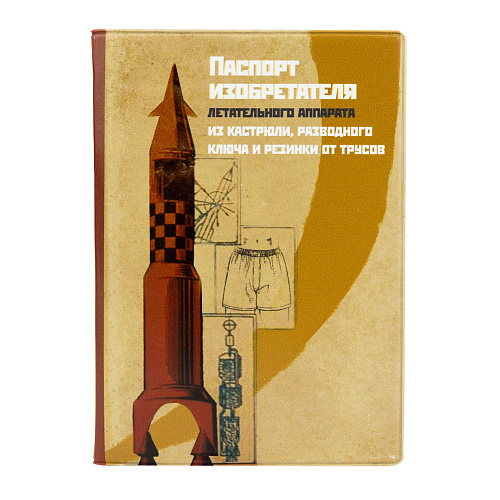 Обложка для паспорта "Паспорт изобретателя"