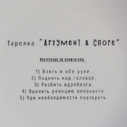 Тарелка «Аргумент»
