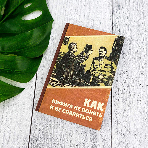 Ежедневник "Как не понять"