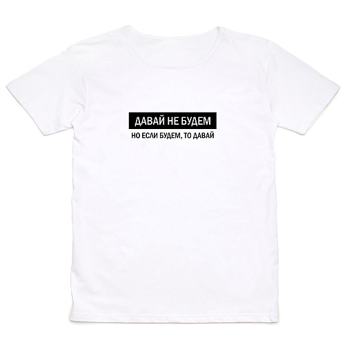 Футболка , "Давай не будем", белая