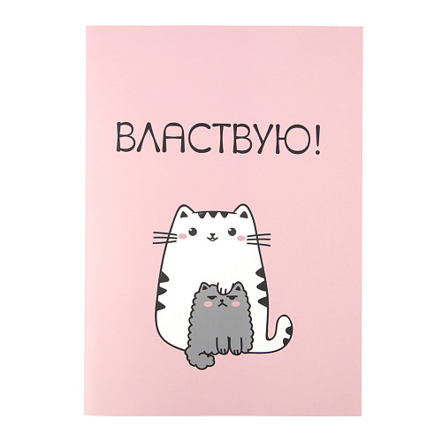 Блокнот в точку "Властвую"