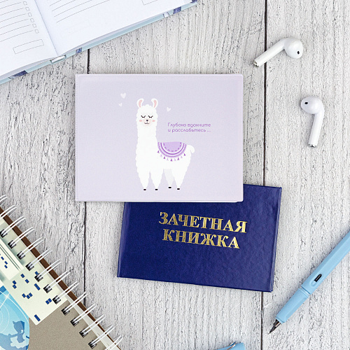 Обложка на зачетную книжку "Лама на сиреневом"