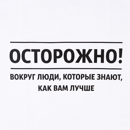 Футболка , "Осторожно!", белая