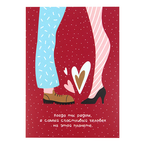 Открытка "Когда ты рядом"