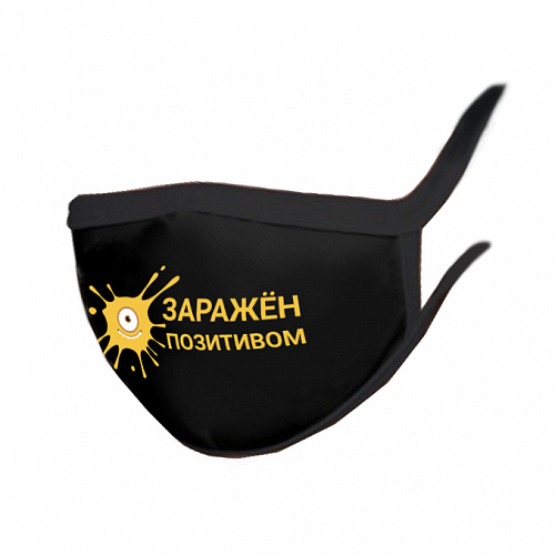 Маска трикотажная многоразовая двухслойная, "Заражён позитивом"
