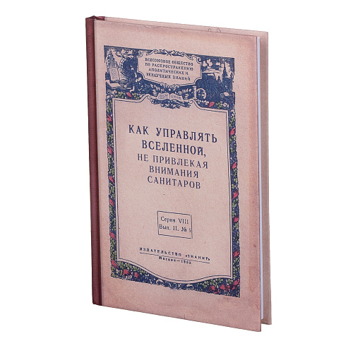Ежедневник "Как управлять Вселенной"