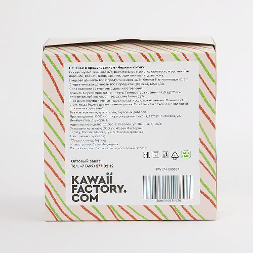 Печенье с предсказанием "Черный котик"