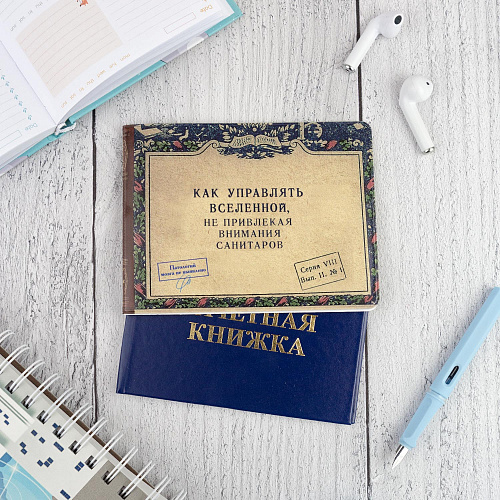 Обложка на зачетную книжку "Как управлять вселенной"