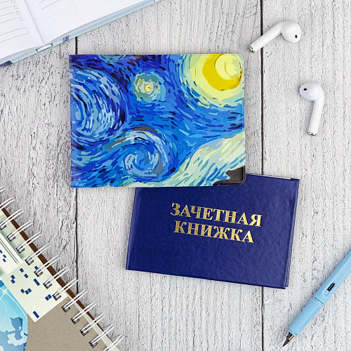 Обложка на зачетную книжку "Ван Гог - Звездная ночь"