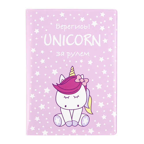 Обложка на автодокументы "За рулем Unicorn"