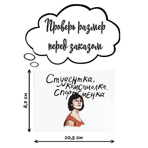 Обложка на студенческий "Комсомолка" белая