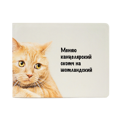 Обложка на зачетную книжку "Меняю скотч"