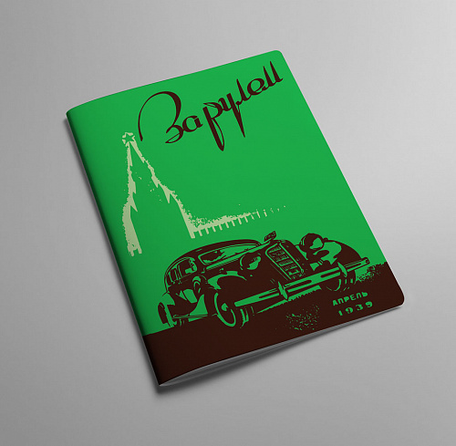 Обложка на автодокументы "За рулем" зеленая