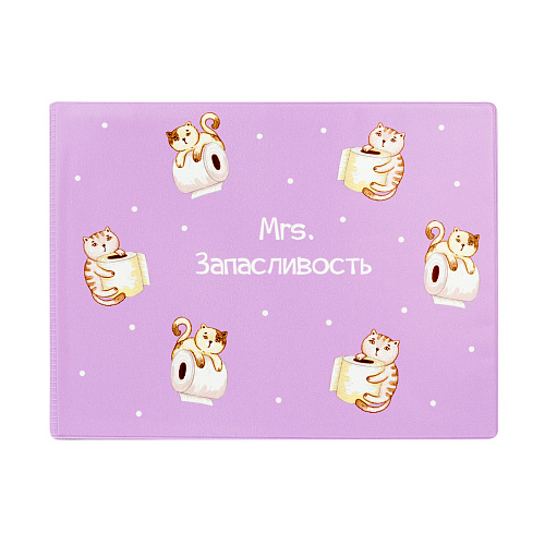 Обложка на зачетную книжку "Запасливость"