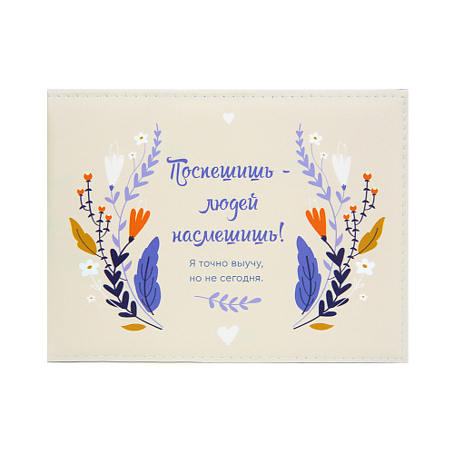 Обложка на зачетную книжку "Не сегодня" (иск.кожа)