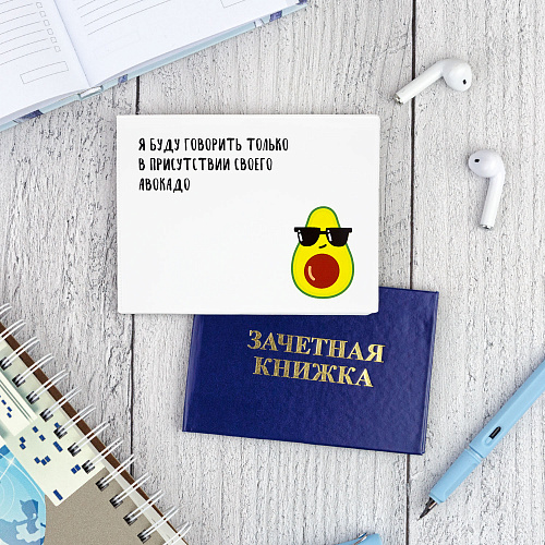 Обложка на зачетную книжку "Авокадо-адвокат"