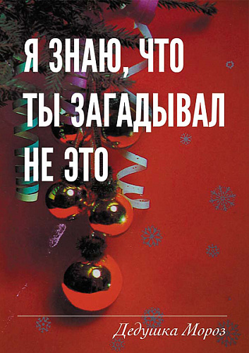 Открытка "Не загадывал"