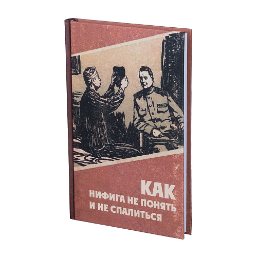 Ежедневник "Как не понять"