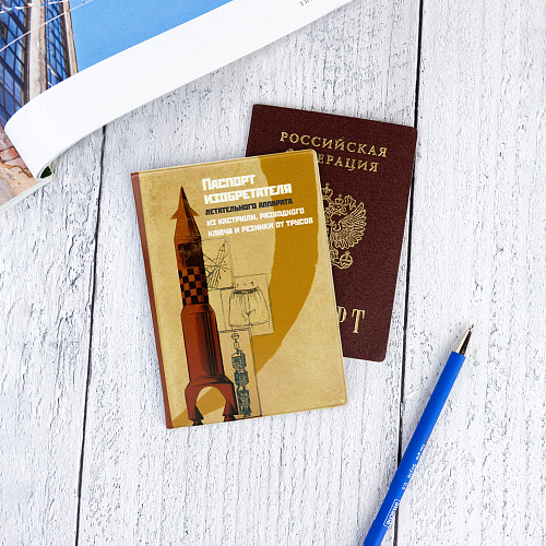 Обложка для паспорта "Паспорт изобретателя"