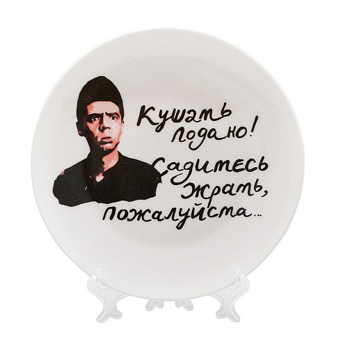 Тарелка «Кушать подано»