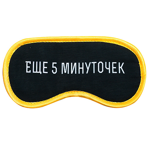 Маска для сна "5 минуточек"