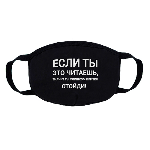 Маска многоразовая двухслойная, "Отойди"