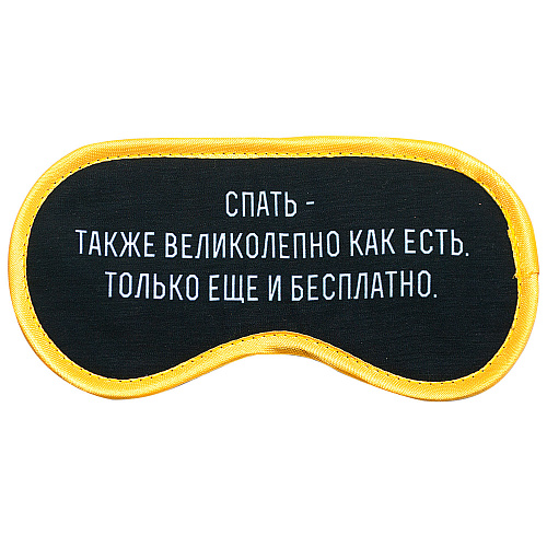 Маска для сна "Спать великолепно"