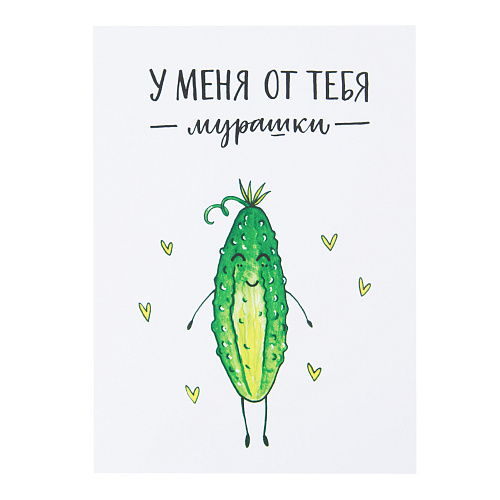 Открытка "Мурашки"
