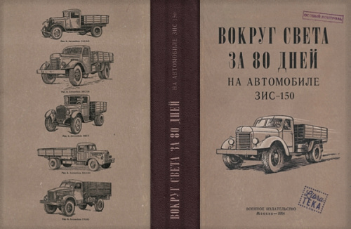 Ежедневник "Вокруг света на ЗИС-150"