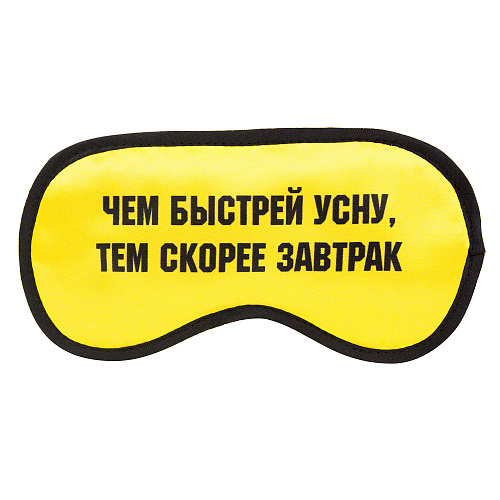 Маска для сна "Завтрак"