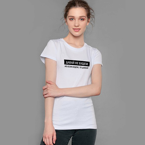 Футболка , "Давай не будем", белая