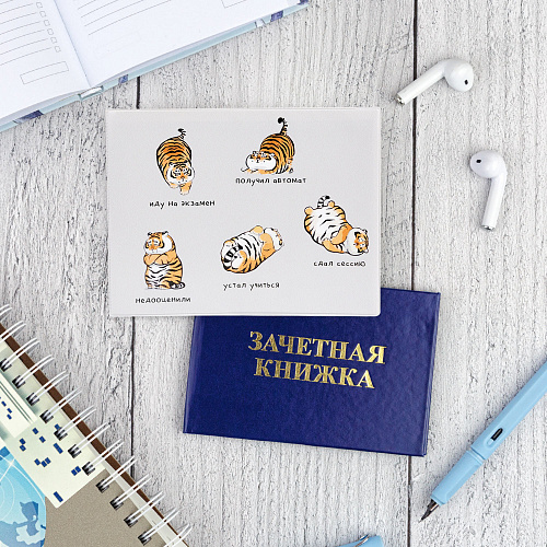 Обложка на зачетную книжку "Тигры"