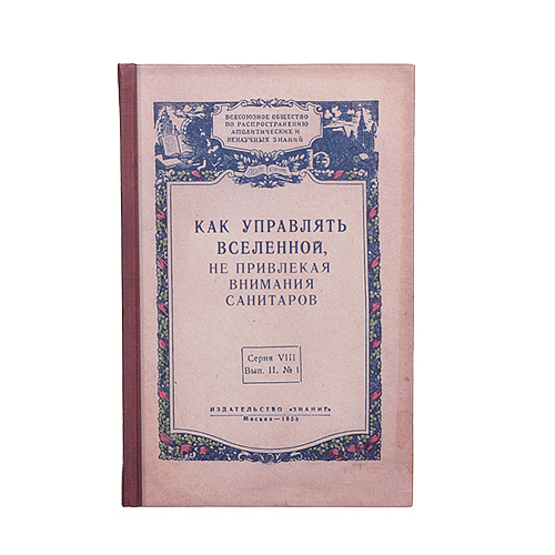 Ежедневник "Как управлять Вселенной"