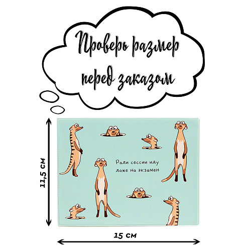 Обложка на зачетную книжку "Сурикаты"