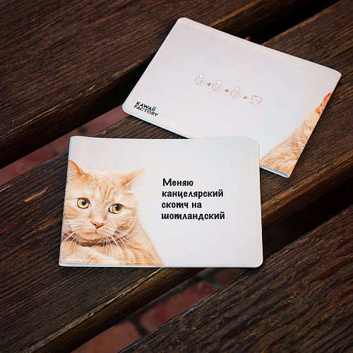 Обложка на зачетную книжку "Меняю скотч"