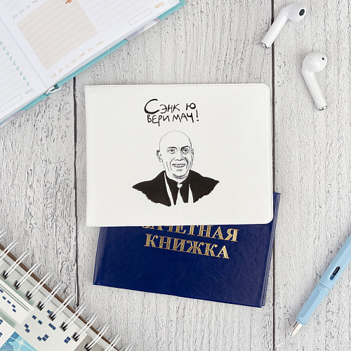 Обложка на зачетную книжку "Сенкью вери мач"