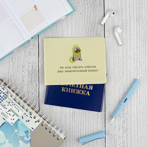 Обложка на зачетную книжку "Замечательный вопрос"