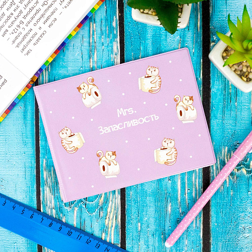 Обложка на зачетную книжку "Запасливость"