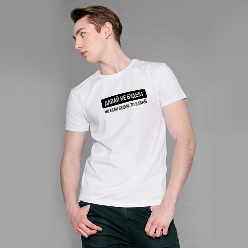 Футболка , "Давай не будем", белая