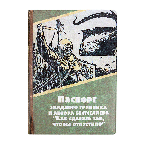 Обложка для паспорта "Отпустило"