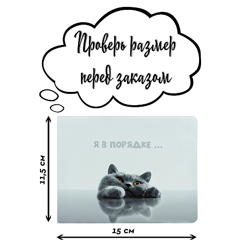 Обложка на зачетную книжку "Я в порядке"