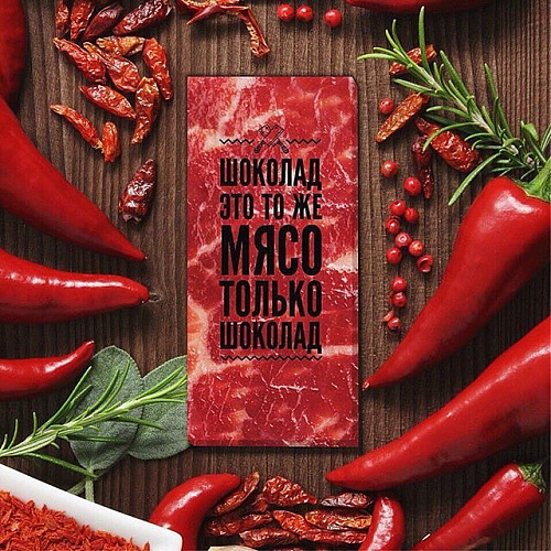 Шоколад "Мясо"