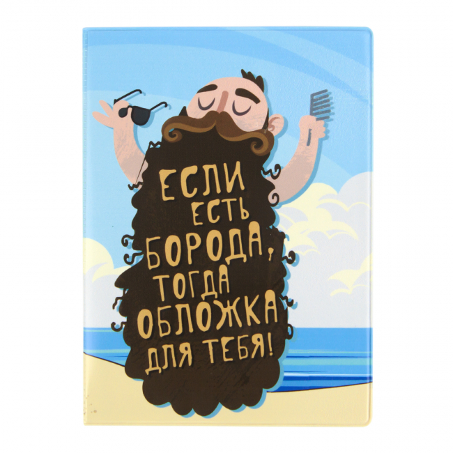 Обложка для паспорта "Борода"